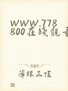 WWW.778800在线观看