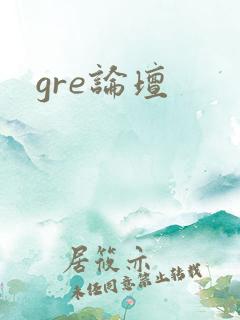 gre论坛