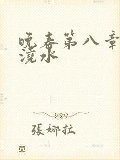 晚春第八章给地浇水