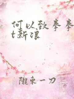 何以致拳拳txt新浪