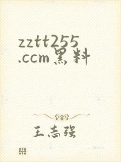 zztt255.ccm黑料