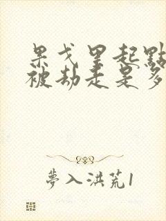 果戈里起点女的被劫走是多少分钟