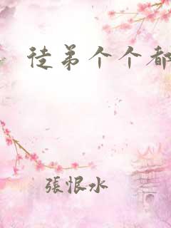 徒弟个个都是狼