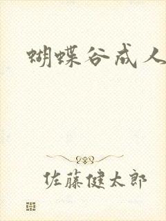 蝴蝶谷成人论坛