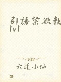 引诱禁欲教授h1v1