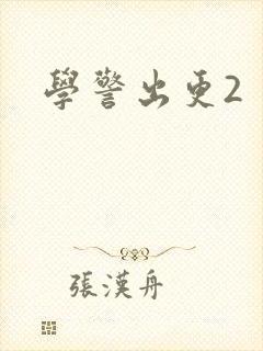 学警出更2