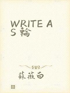 WRITE AS 轮