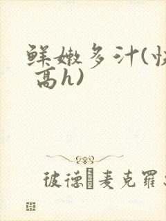 鲜嫩多汁(快穿 高h)