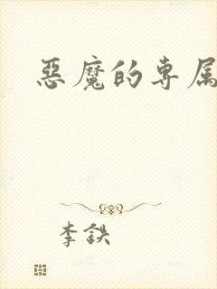 恶魔的专属恋人