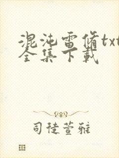 混沌雷修txt全集下载