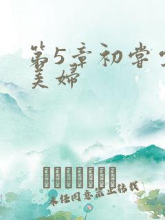 第5章初尝云雨美妇