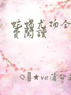 蛇蝎尤物全文免费阅读