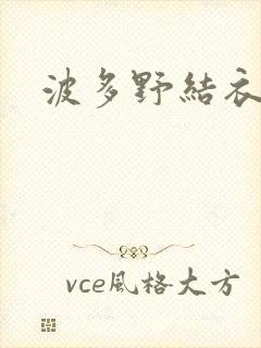 波多野结衣博客