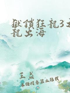 狱锁狂龙3之潜龙出海