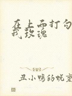 在上面打勾 剪我玫瑰