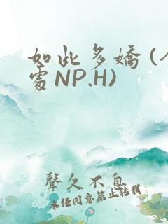 如此多娇 (全处NP.H)