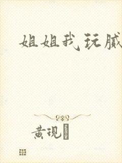 姐姐我玩腻了