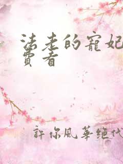 法老的宠妃2免费看