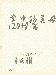 掌中的美母版主120续写