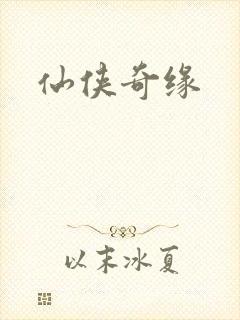 仙侠奇缘