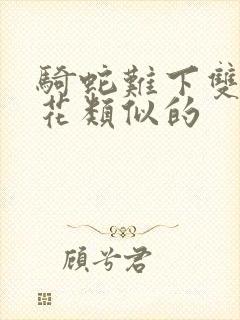 骑蛇难下双金银花类似的