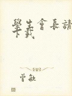 学生会长请小心下载