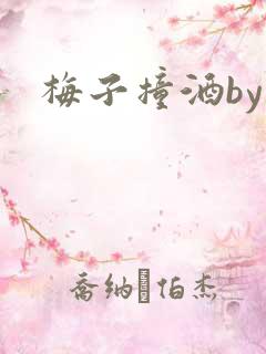 梅子撞酒by八