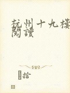 杭州十九楼女性阅读