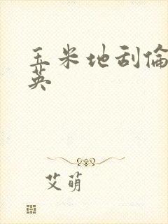 玉米地刮伦胡秀英