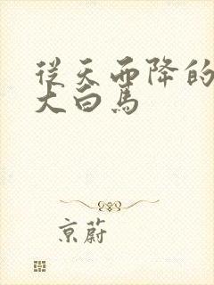 从天而降的泼墨大白马