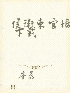 侯卫东官场笔记 下载