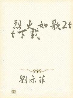 烈火如歌2txt下载