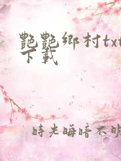 艳艳乡村txt下载