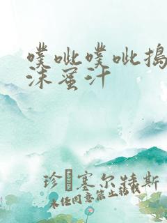 噗呲噗呲捣出白沫蜜汁