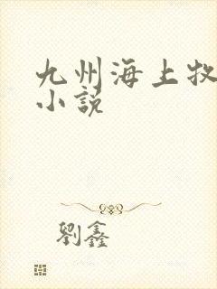 九州海上牧云记小说