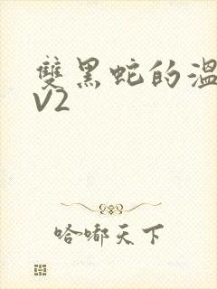 双黑蛇的温度1V2