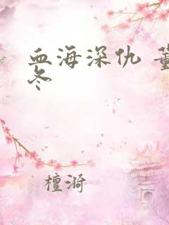 血海深仇 董冬冬