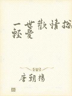 一世欢情总裁轻轻爱