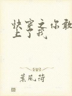 快穿之你敢不敢上了我