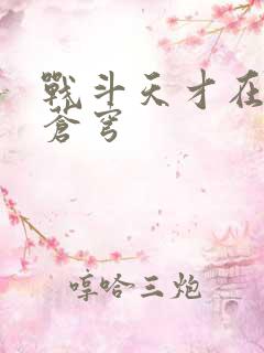 战斗天才在斗破苍穹