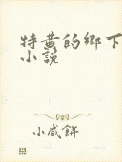 特黄的乡下仑乱小说