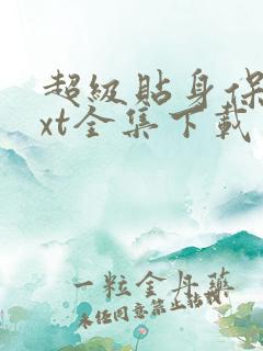 超级贴身保镖txt全集下载