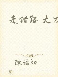 走错路 大刀滟