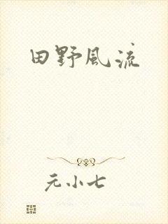 田野风流