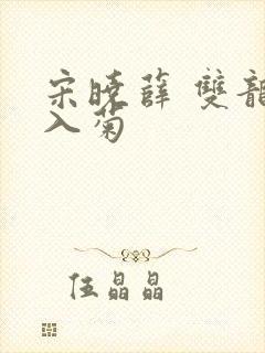 宋晓薛 双龙齐入菊