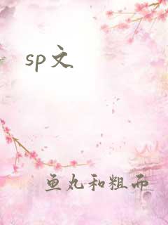 sp文