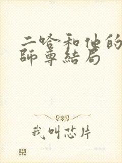 二哈和他的白猫师尊结局