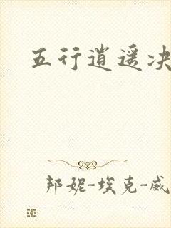 五行逍遥决