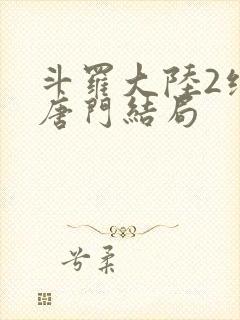 斗罗大陆2绝世唐门结局