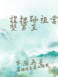 误把师祖当炉鼎双男主
